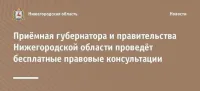 23 октября 2025 г. с 10:00 будет проводиться безвозмездная правовая консультация для пенсионеров и граждан, имеющих льготные категории, с участием уполномоченных лиц исполнительных органов и учреждений Нижегородской области