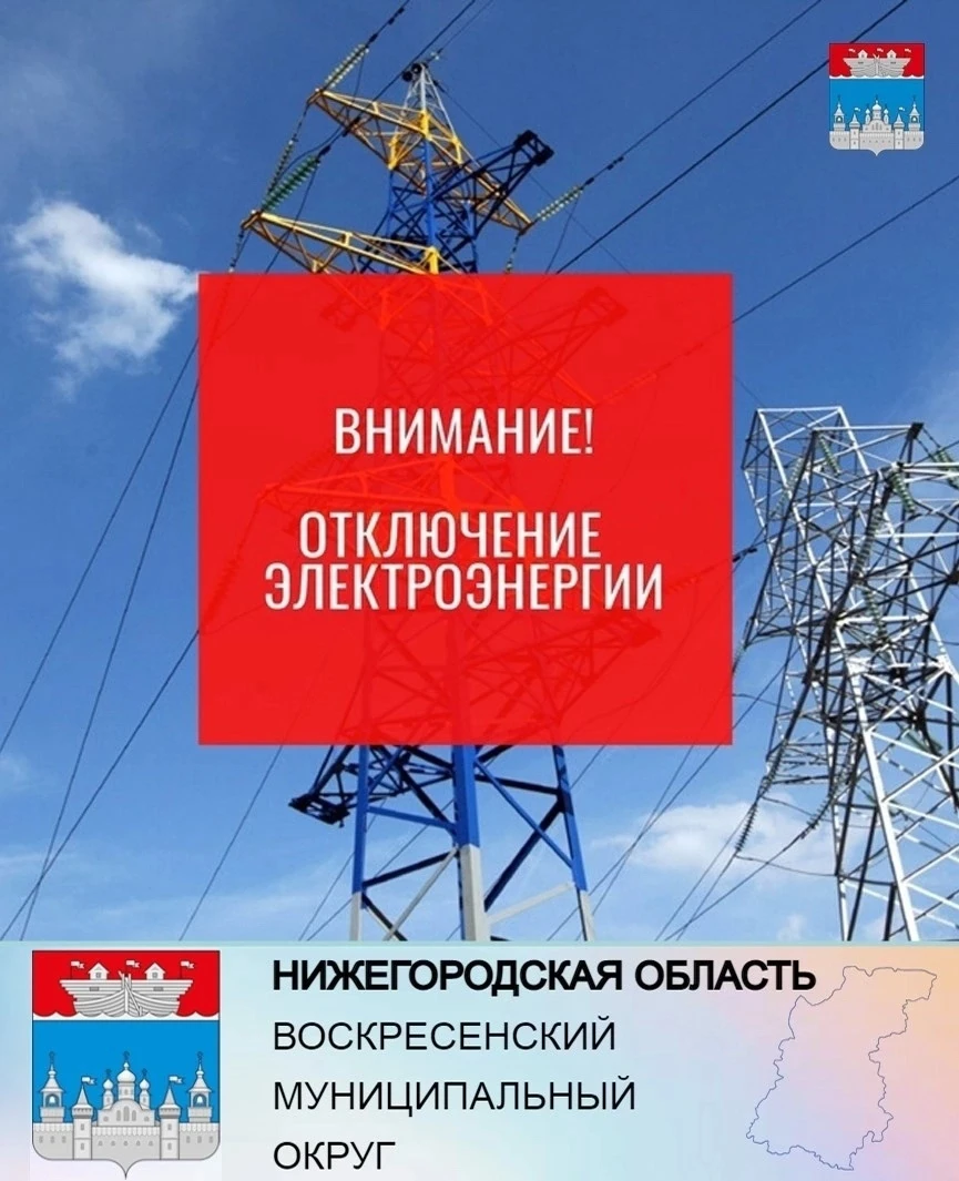 Отключение электроэнергии