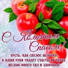 19 августа — Яблочный Спас