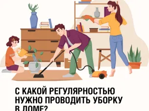 Чистота в доме