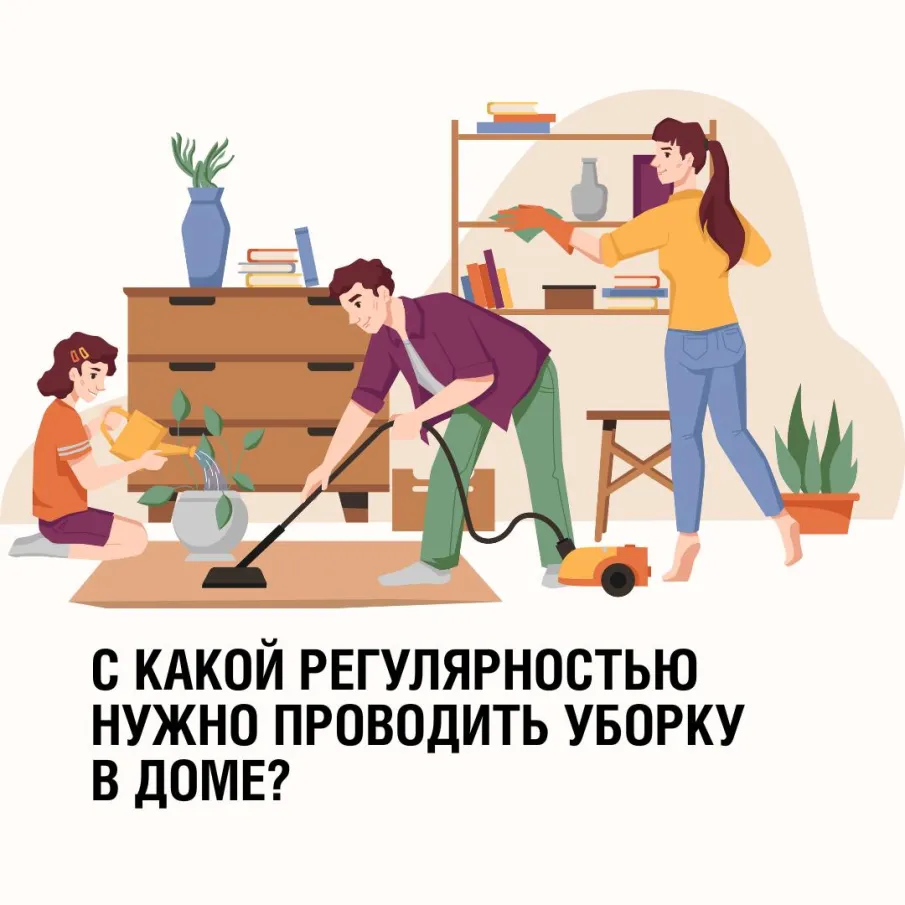 Чистота в доме