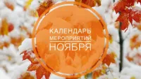 План мероприятий ноябрь 2023