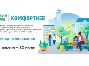 Голосуй за формирование комфортной среды с 21 апреля по 12 июня 2026 года