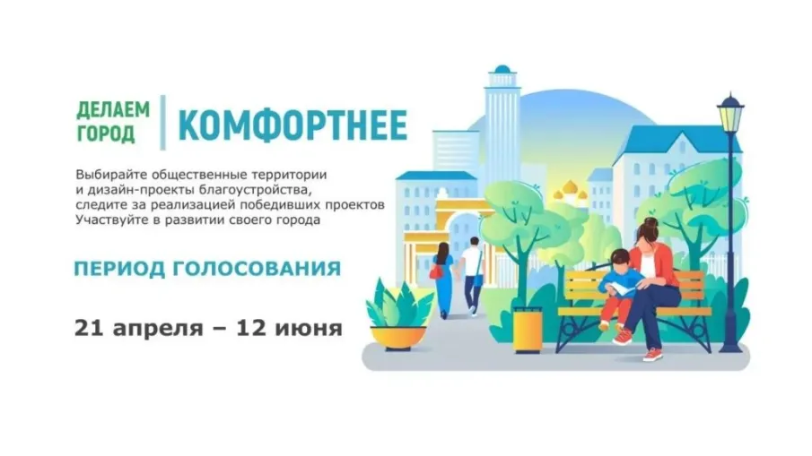 Голосуй за формирование комфортной среды с 21 апреля по 12 июня 2026 года