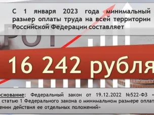 МРОТ с 01 января 2023 года