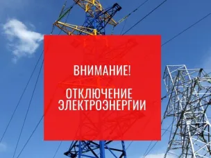 Отключение электроэнергии
