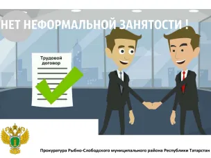 "Нелегальная занятость: как защитить свои трудовые права"