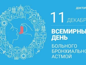 Всемирный день борьбы с бронхиальной астмой