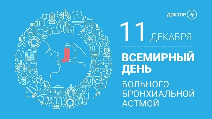 Всемирный день борьбы с бронхиальной астмой