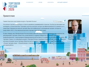 Минпромторг России приглашает на конкурс «Торговля России»