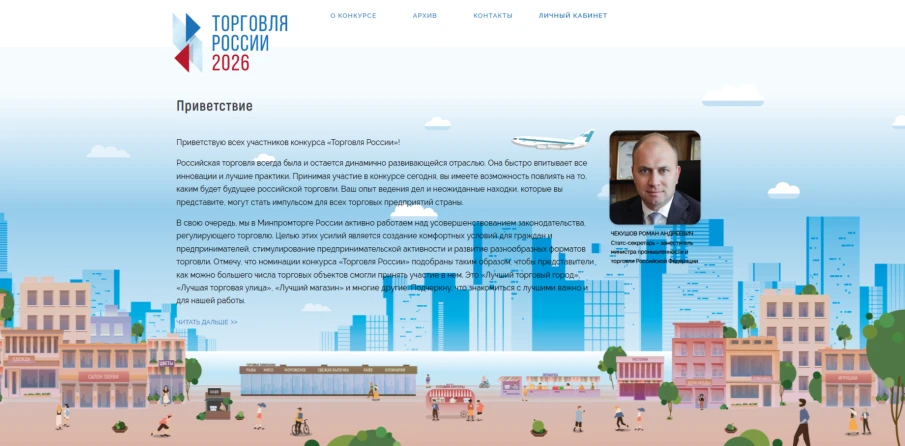 Минпромторг России приглашает на конкурс «Торговля России»