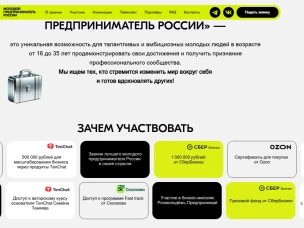 Всероссийской программы по развитию молодёжного предпринимательства национального проекта «Кадры» открыт приём заявок на Всероссийскую премию «Молодой предприниматель России» Росмолодёжь.
