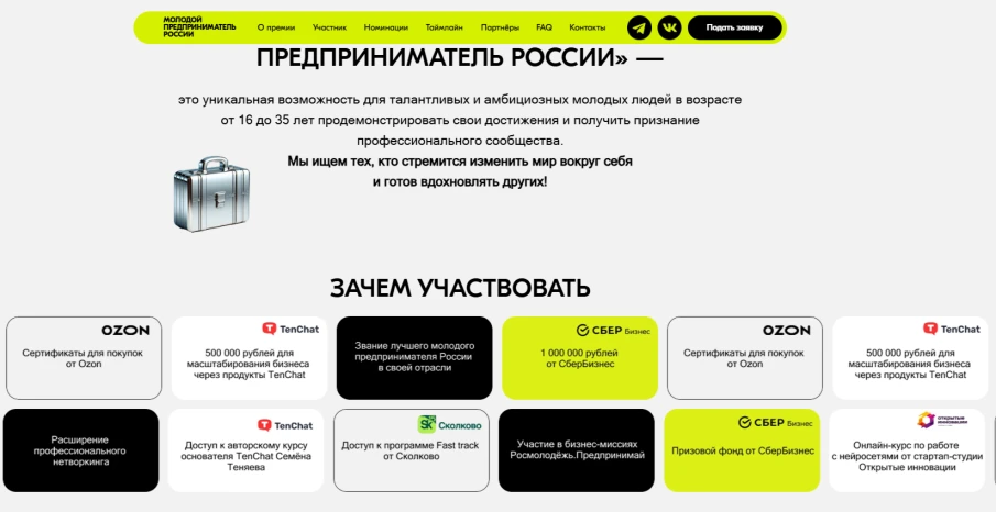 Всероссийской программы по развитию молодёжного предпринимательства национального проекта «Кадры» открыт приём заявок на Всероссийскую премию «Молодой предприниматель России» Росмолодёжь.