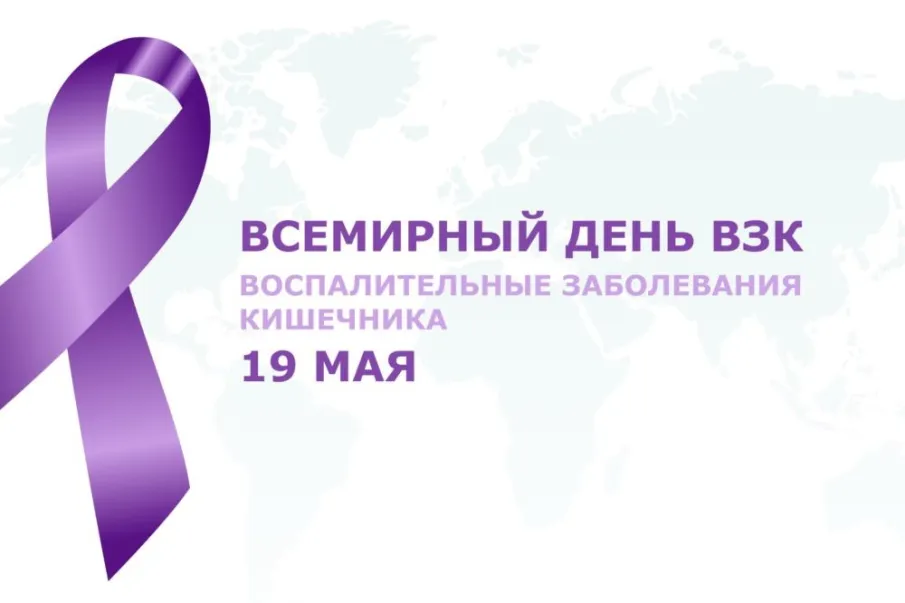 Всемирный день борьбы с воспалительными заболеваниями кишечника