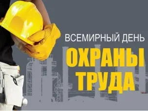 Тема Всемирного дня охраны труда в 2026 году – «Благоприятная психосоциальная рабочая среда: путь к процветанию работников и сильной организации».