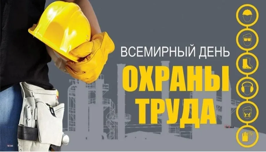 Тема Всемирного дня охраны труда в 2026 году – «Благоприятная психосоциальная рабочая среда: путь к процветанию работников и сильной организации».