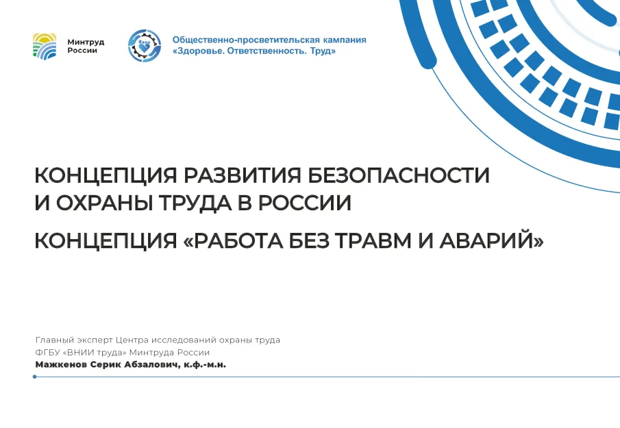 КОНЦЕПЦИЯ РАЗВИТИЯ БЕЗОПАСНОСТИ  И ОХРАНЫ ТРУДА В РОССИИ  (КОНЦЕПЦИЯ «РАБОТА БЕЗ ТРАВМ И АВАРИЙ»)