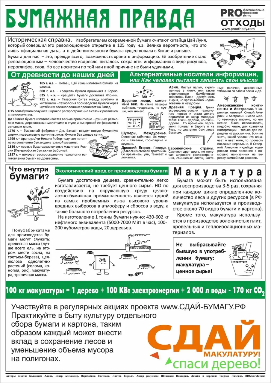 Всероссийский Эко-марафон ПЕРЕРАБОТКА осенью 2025 года в Нижегородской области планирует проведение акции под девизом: «Zдай бумагу – помоги СВОим», который проводится при поддержке краудфандинг проекта «Подари Дерево» www.подари-дерево.рф.