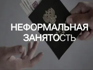 Неформальная занятость в 2026 году: риски и ответственность