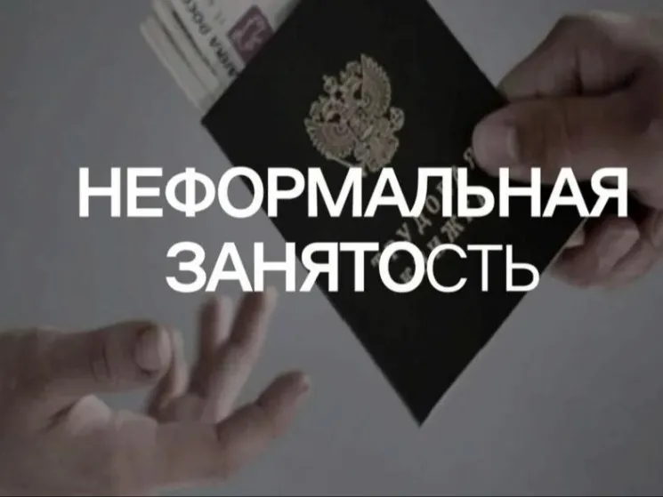 Неформальная занятость в 2026 году: риски и ответственность