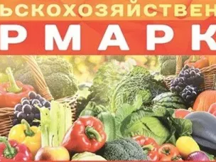 12 сентября 2025 г. на пл.Советская р.п.Варнавино состоится Сельскохозяйственная ярмарка.
