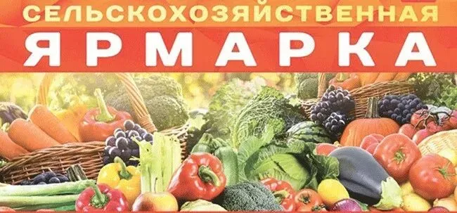 12 сентября 2025 г. на пл.Советская р.п.Варнавино состоится Сельскохозяйственная ярмарка.