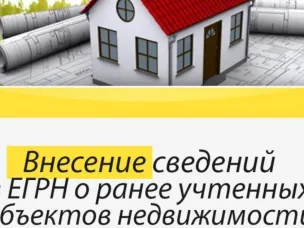 Сообщение о способах и порядке предоставления сведений о правообладателях ранее учтенных объектов недвижимости такими правообладателями либо любыми заинтересованными лицами