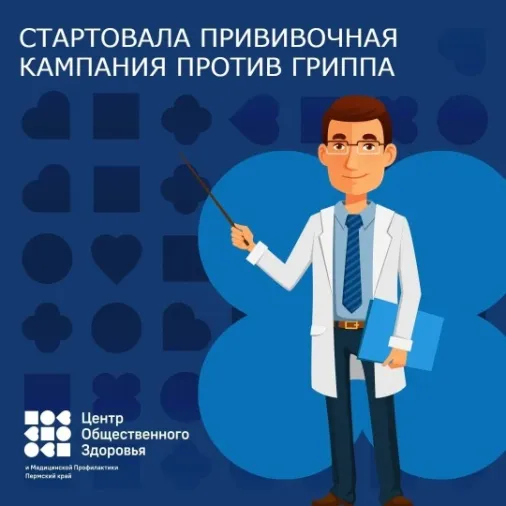 Стартовала всероссийская кампания по вакцинации от гриппа