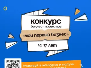ПРЕСС-РЕЛИЗ о запуске первого регионального конкурса молодежных бизнес-проектов среди лиц от 14 до 17 лет «Мой первый бизнес»
