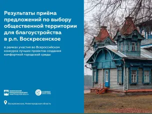 Подведены итоги голосования по выбору территории для участия во Всероссийском конкурсе комфортной городской среды в 2026 году
