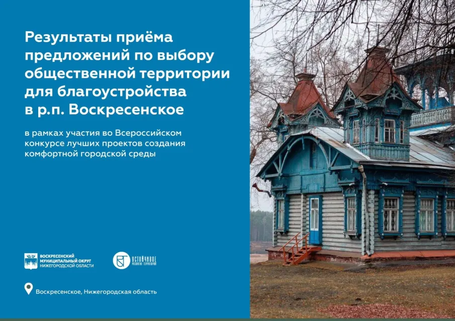 Подведены итоги голосования по выбору территории для участия во Всероссийском конкурсе комфортной городской среды в 2026 году